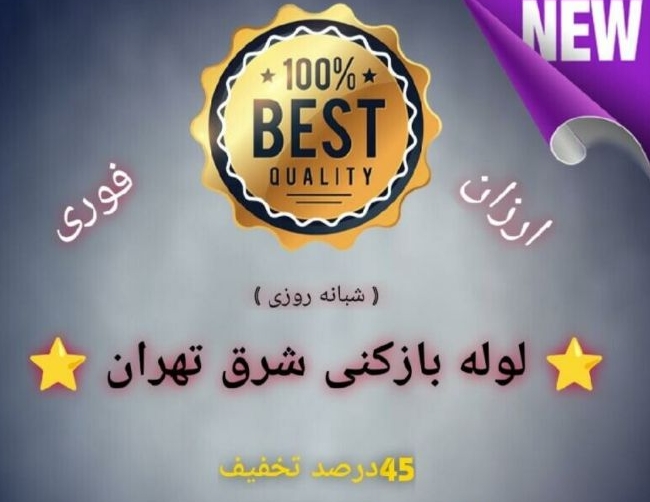 لوله بازکنی احمدی