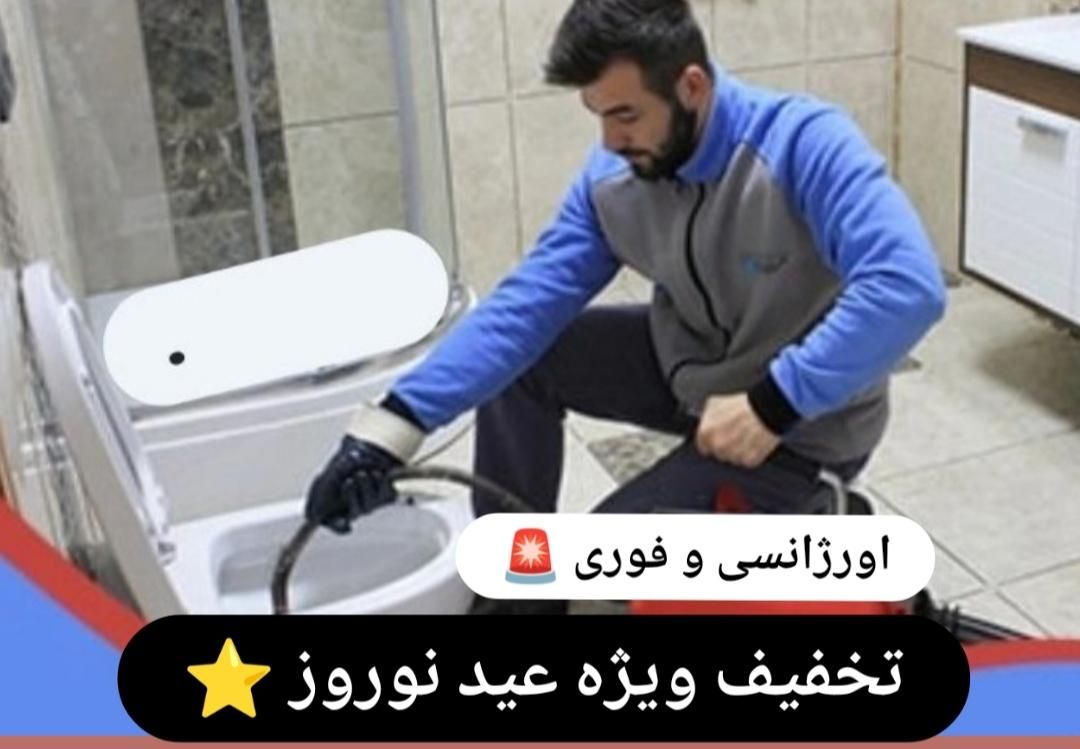 لوله بازکنی تهرانپارس حکیمیه تکاوران دلاوران فرجام
