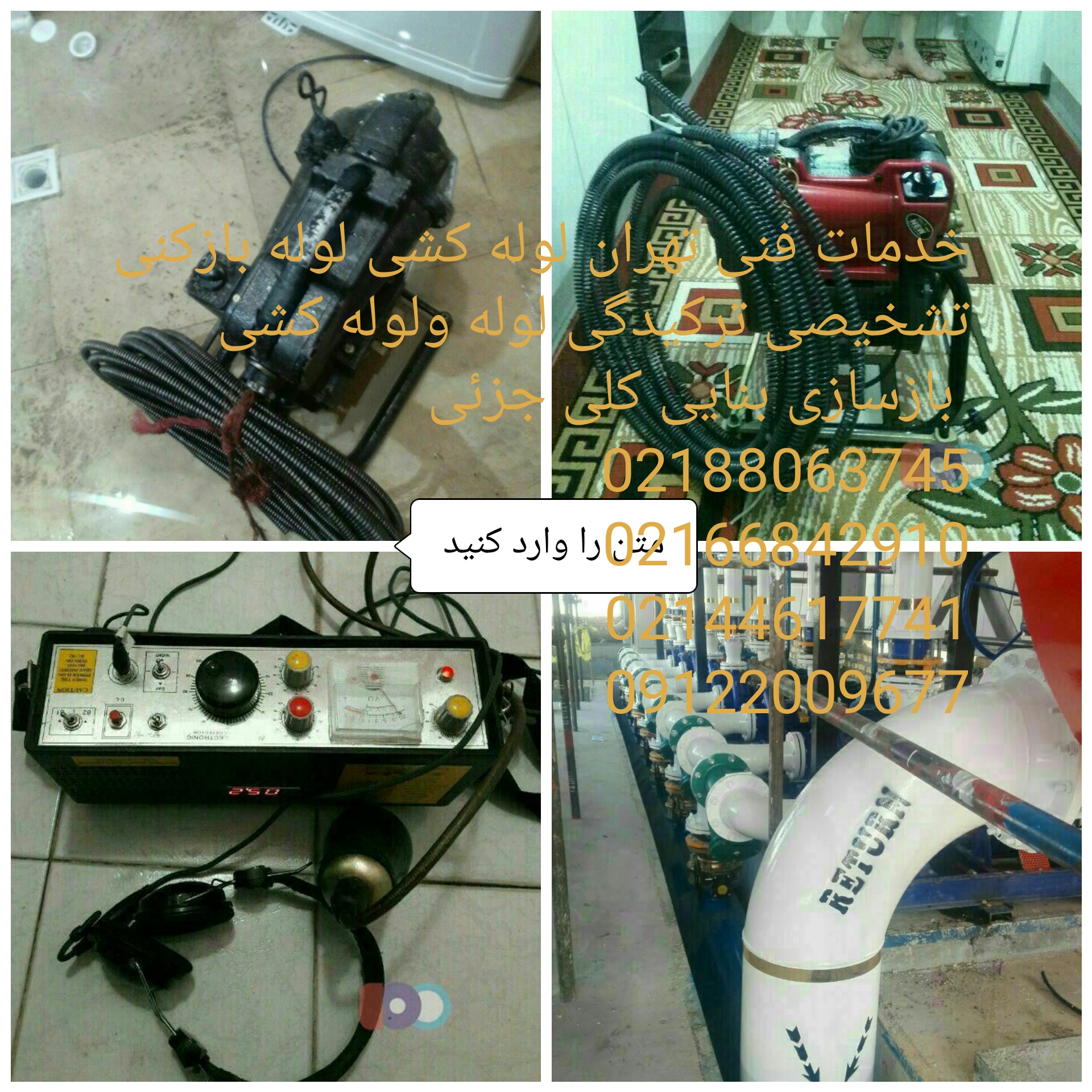 لوله بازکنی لوله کش تشخیص ترکیدگی لوله شبانه روزی تمام نقاط