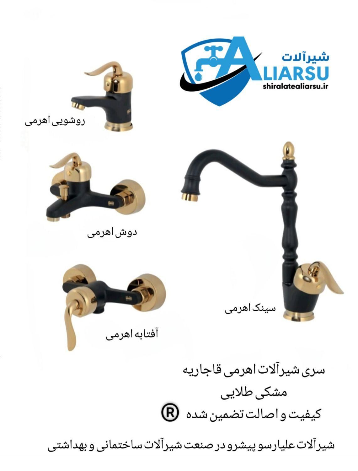 ست شیرآلات اهرمی قاجاریه مشکی طلایی