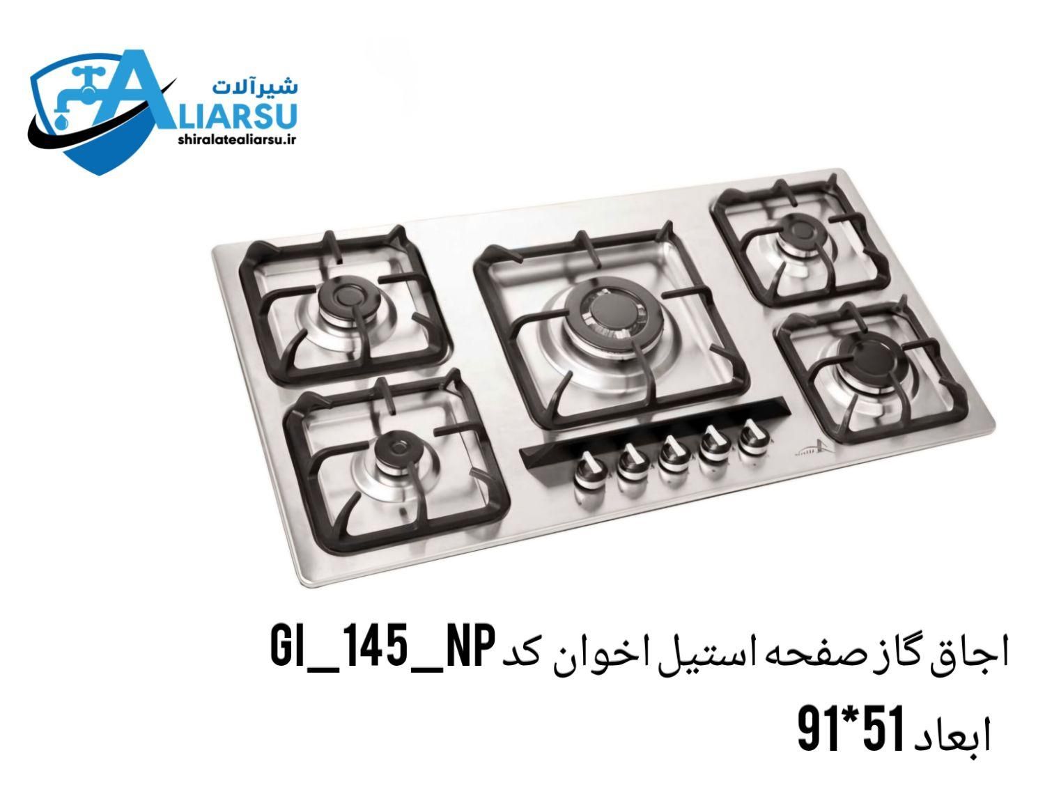 اجاق گاز های صفحه استیل اخوان شیرآلات علیارسو