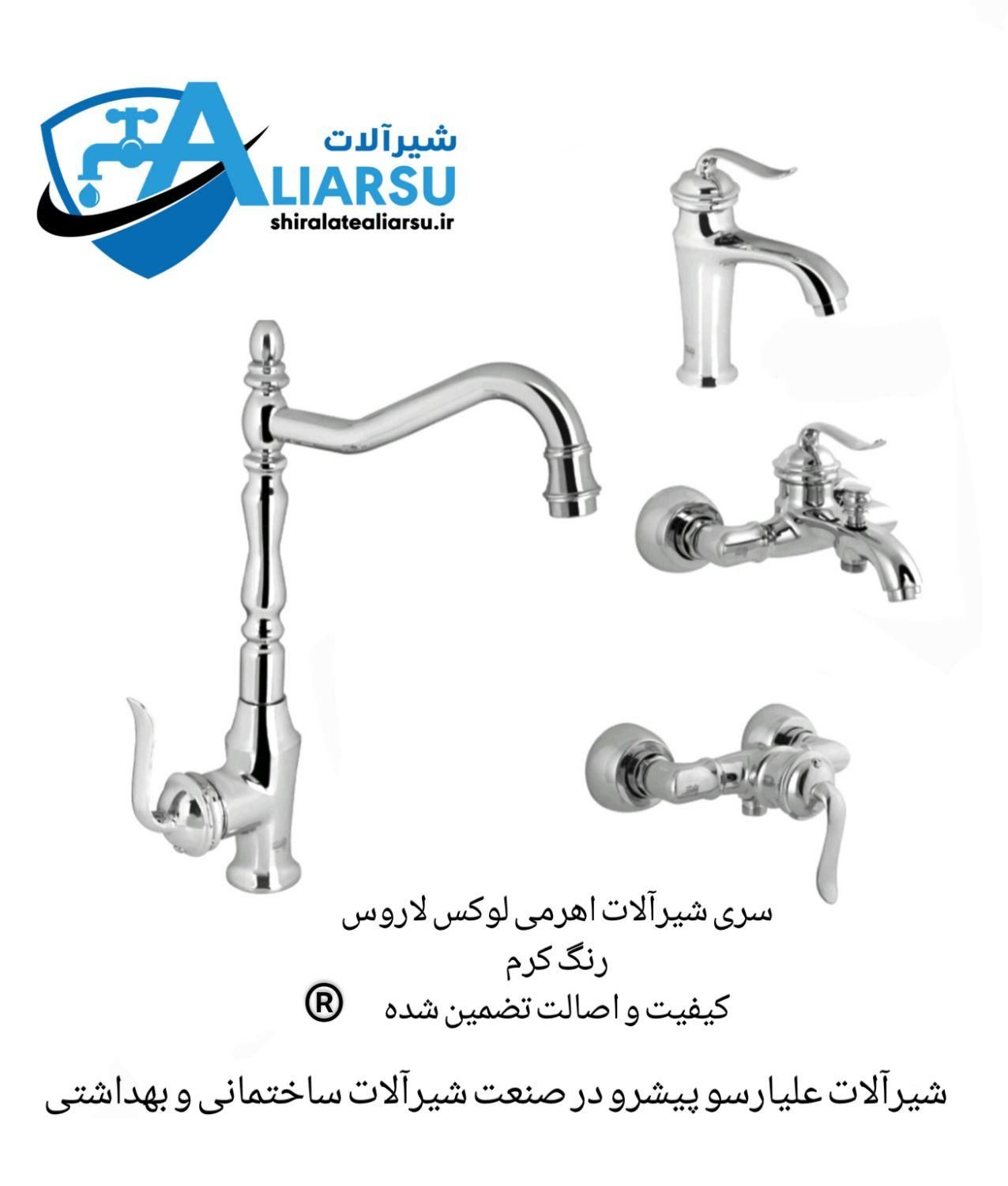 ست شیرآلات اهرمی لاروس بامبو کرم علیارسو