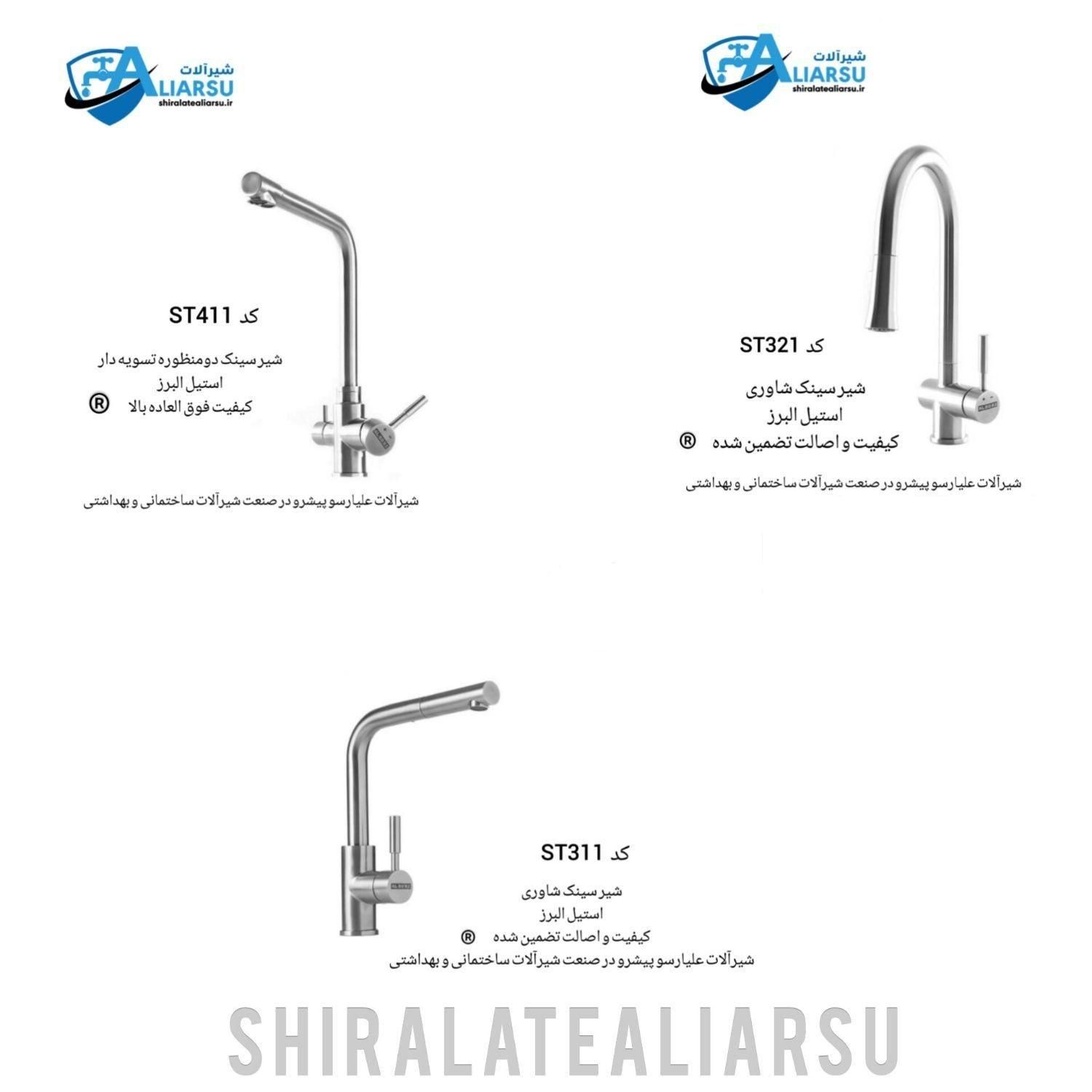 شیرآلات استیل البرز شاوری تسویه‌دار معمولی علیارسو
