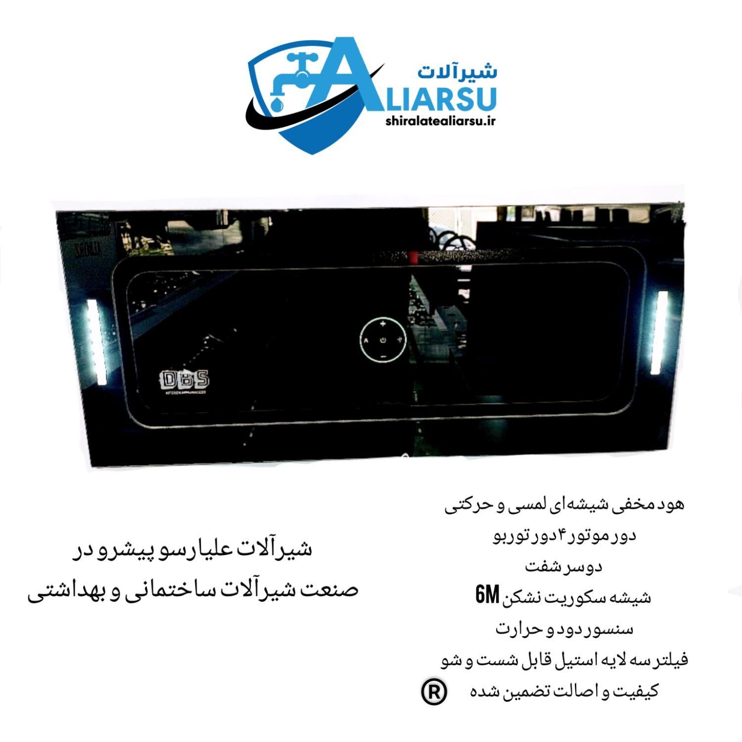 هود مخفی شیشه‌ای لمسی حرکتی شیرآلات علیارسو