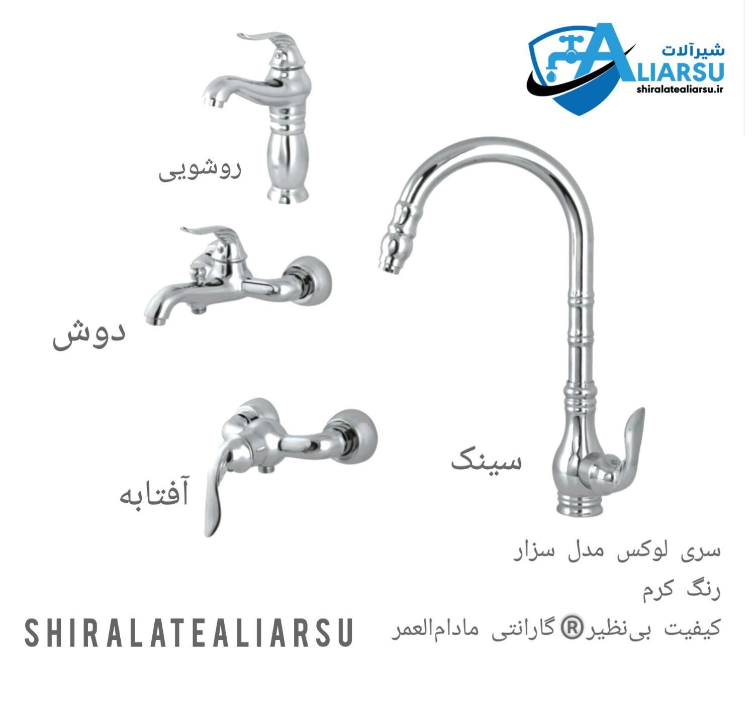 ست شیرآلات فوق سنگین سزار شیرآلات علیارسو