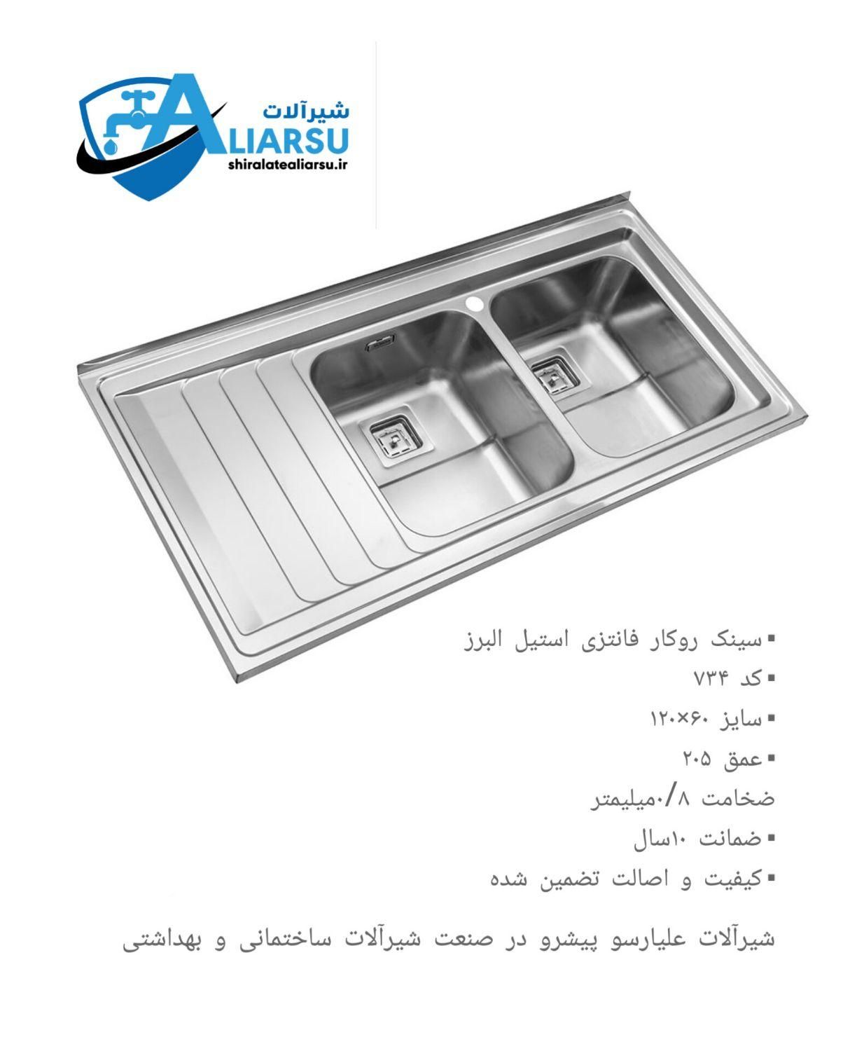 سینک روکار۶۰ ×۷۳۴ استیل البرز شیرآلات علیارسو