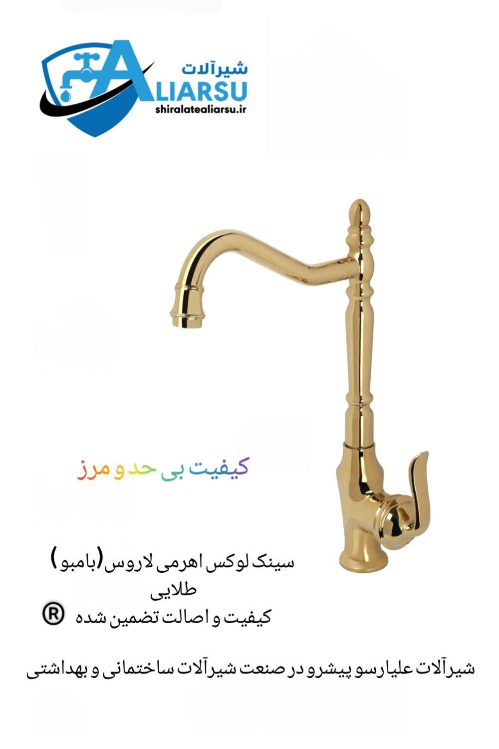 شیر سینک اهرمی طلایی لاروس شیرآلات علیارسو