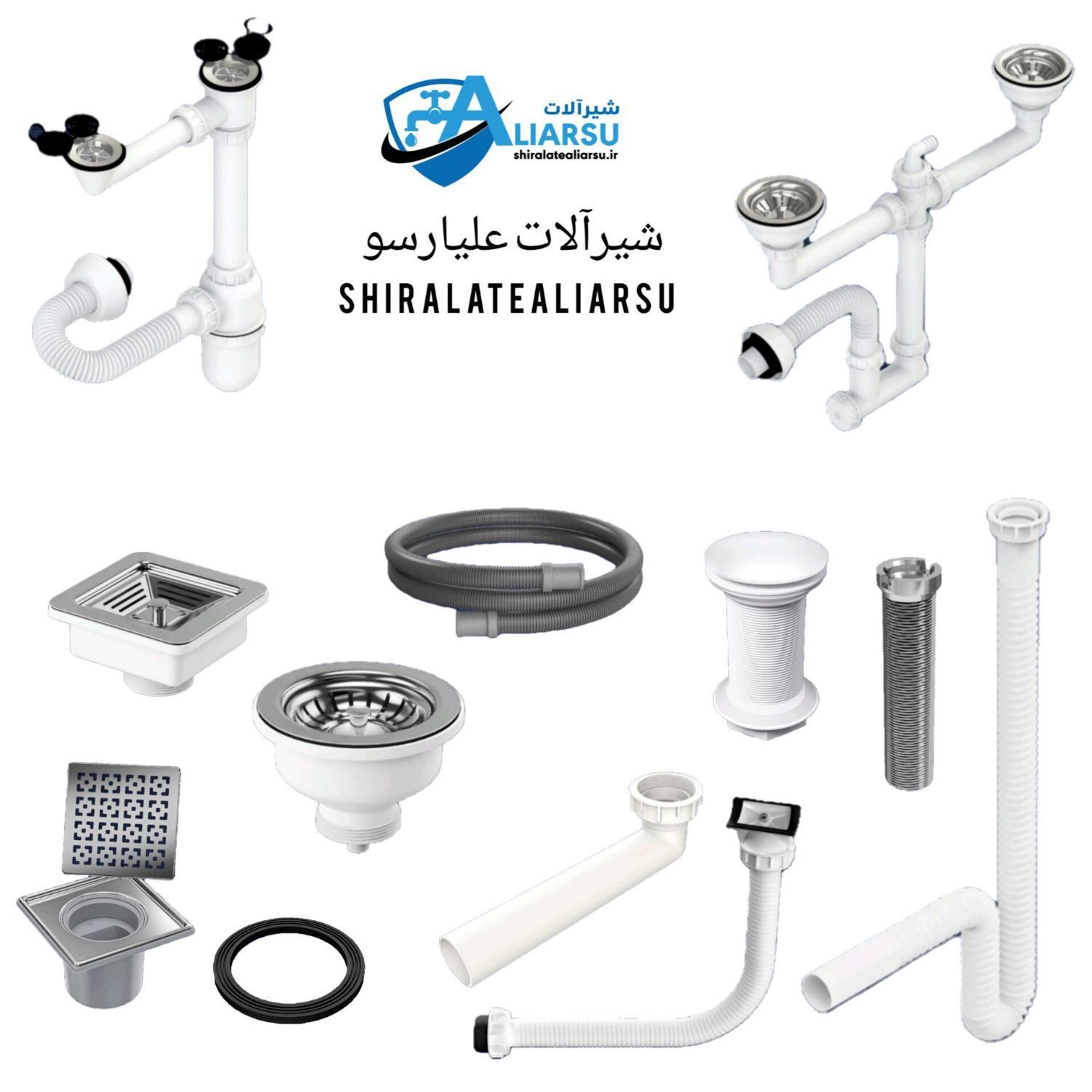 سیفون های فانتزی و معمولی قطعات ‌ شیرآلات علیارسو