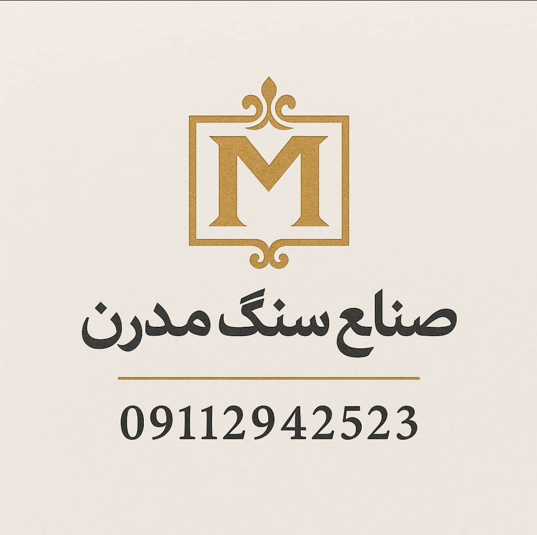 فروشگاه اقساطی سنگ مدرن شیراز