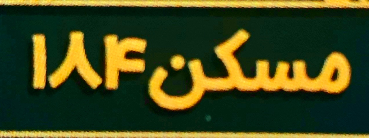 مسکن ۱۸۴