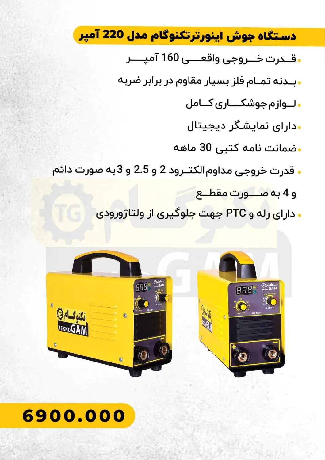 دستگاه تکنوگام ۲۲۰جوش
