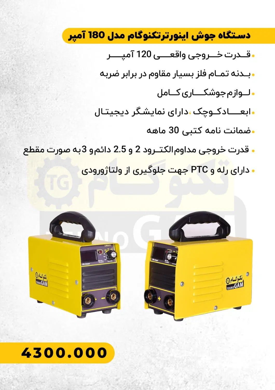 تکنوگام دستگاه ۱۸۰ امپر جوش