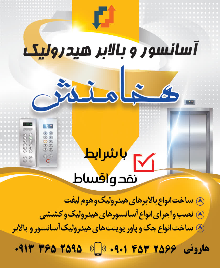 بالابر و آسانسور هیدرولیک هخامنش