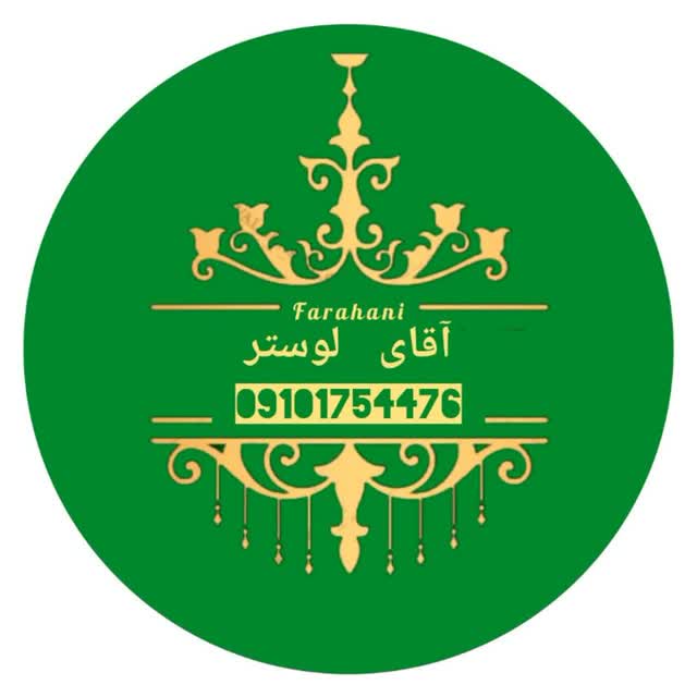 تولیدی آقای لوستر
