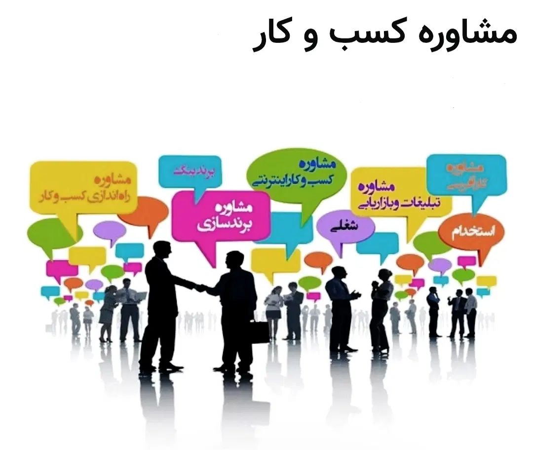 راهنمایی حرفهای برای رشد و سودآوری کسبوکار