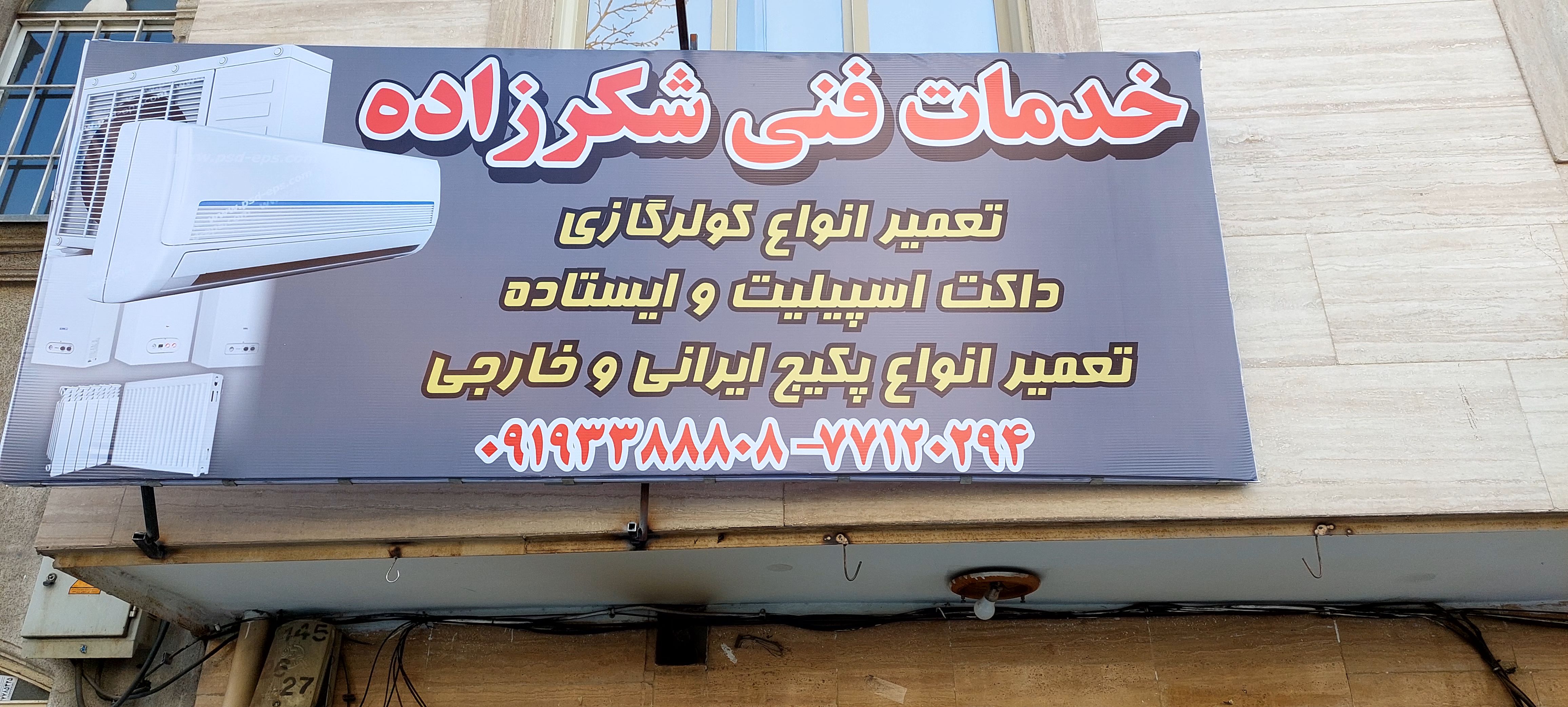 تعمیروسرویس کولر گازی