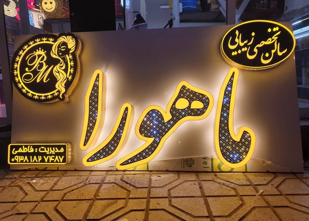 تابلو سردرب سالن زیبایی