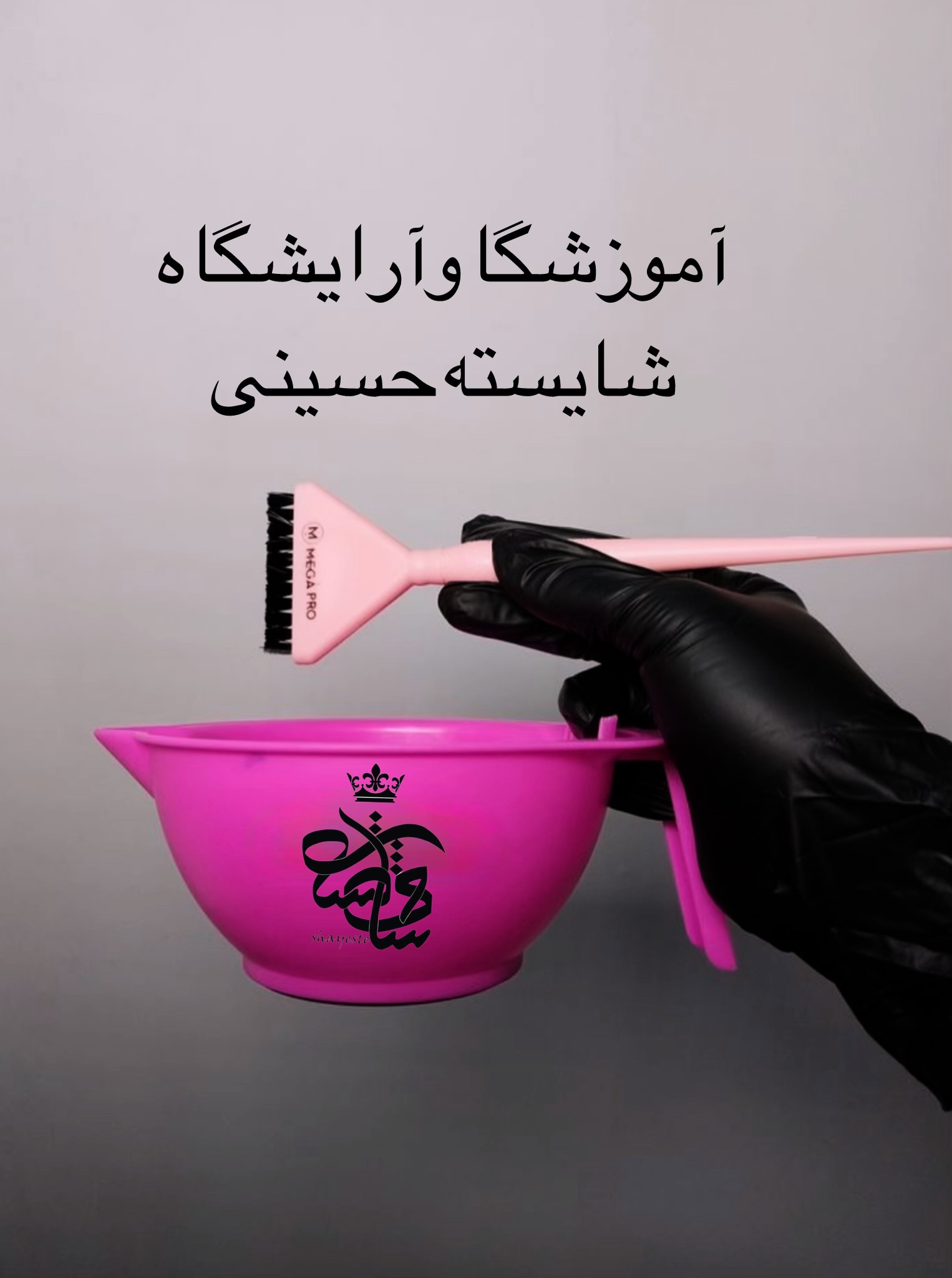 آموزشگاه شایسته حسینی