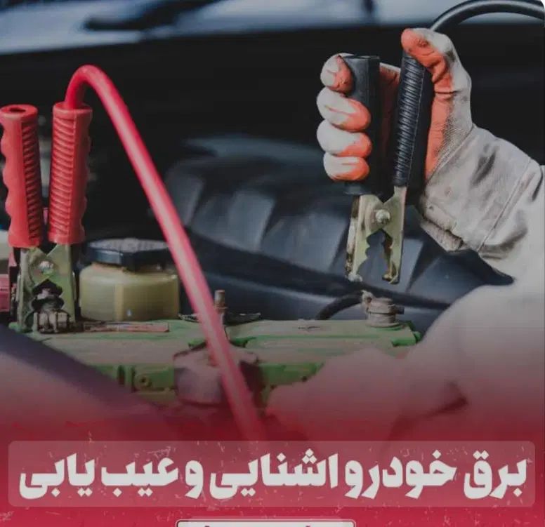 برقکار خودرو سیار ویس ملاثانی