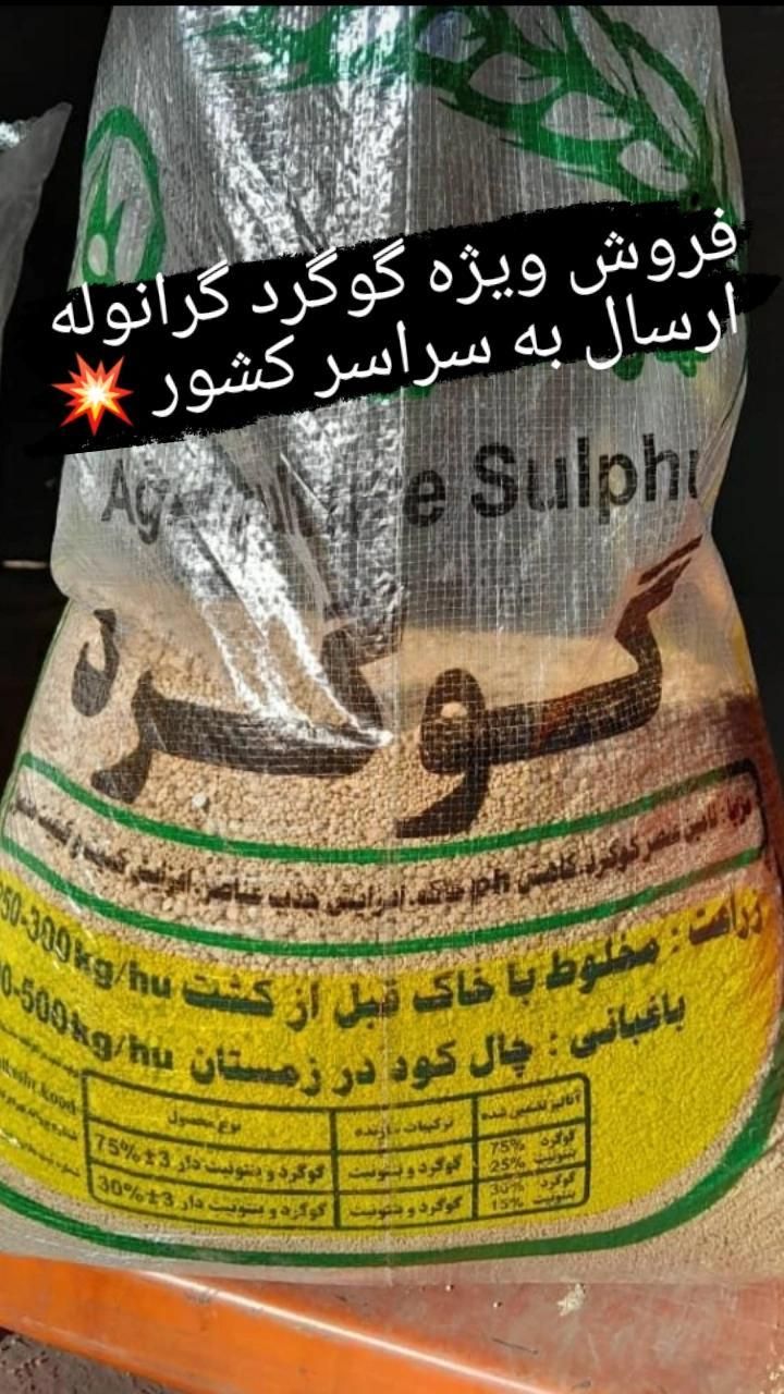 فروش کود گوگرد و پلت مرغی