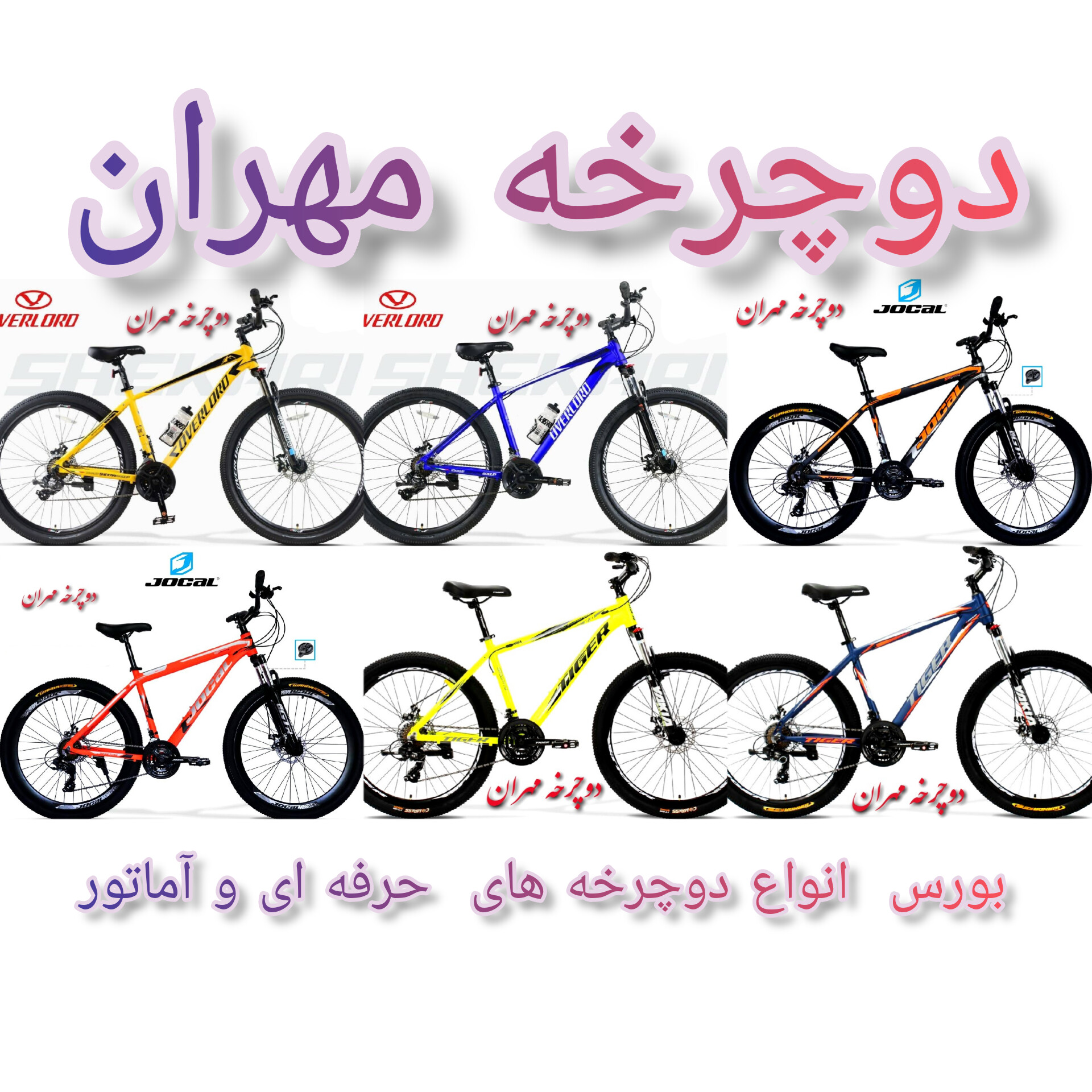 دوچرخه مهران