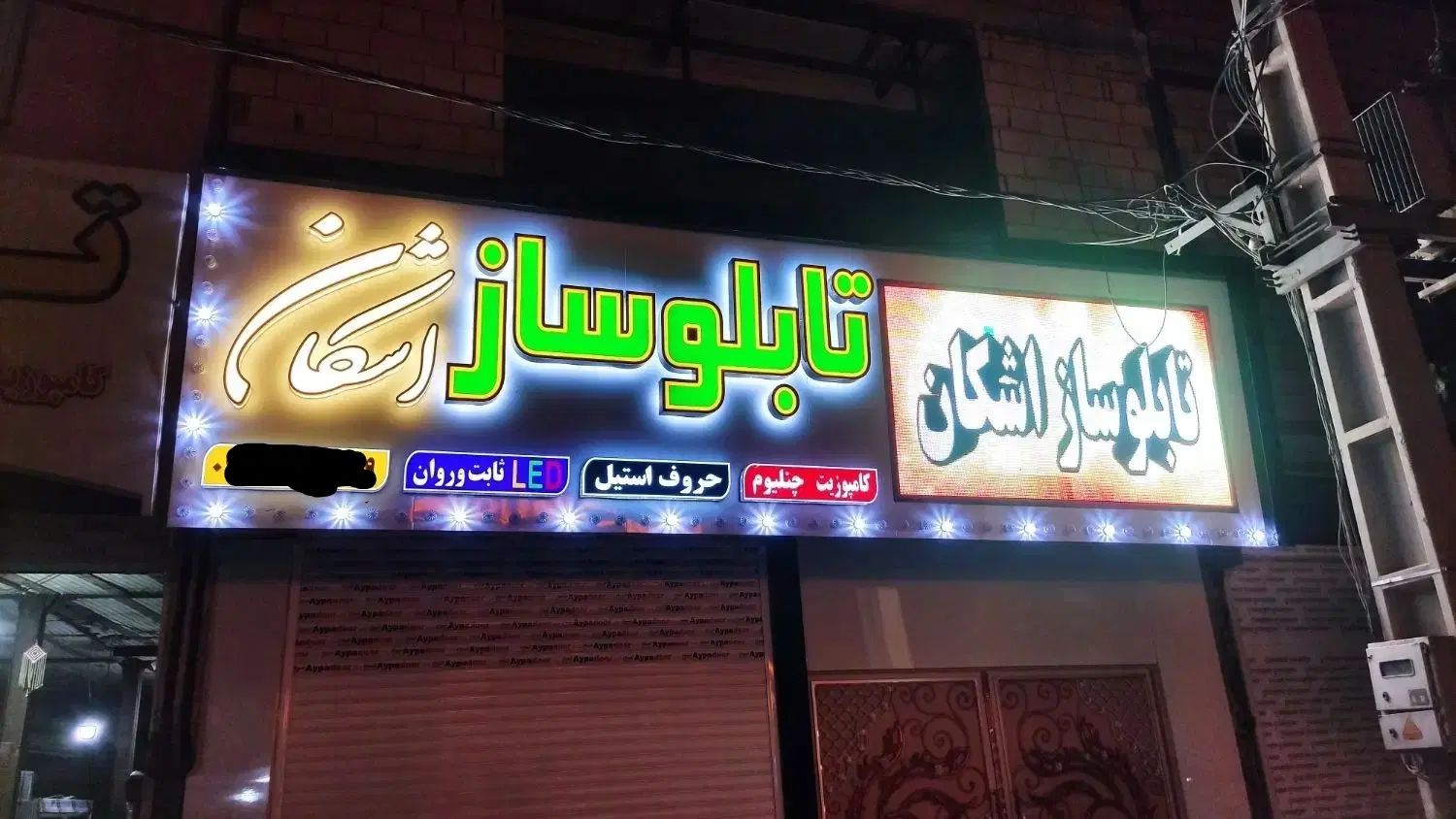 مرکز ساخت ونصب تابلو تبلیغاتی تابلوساز اشکان