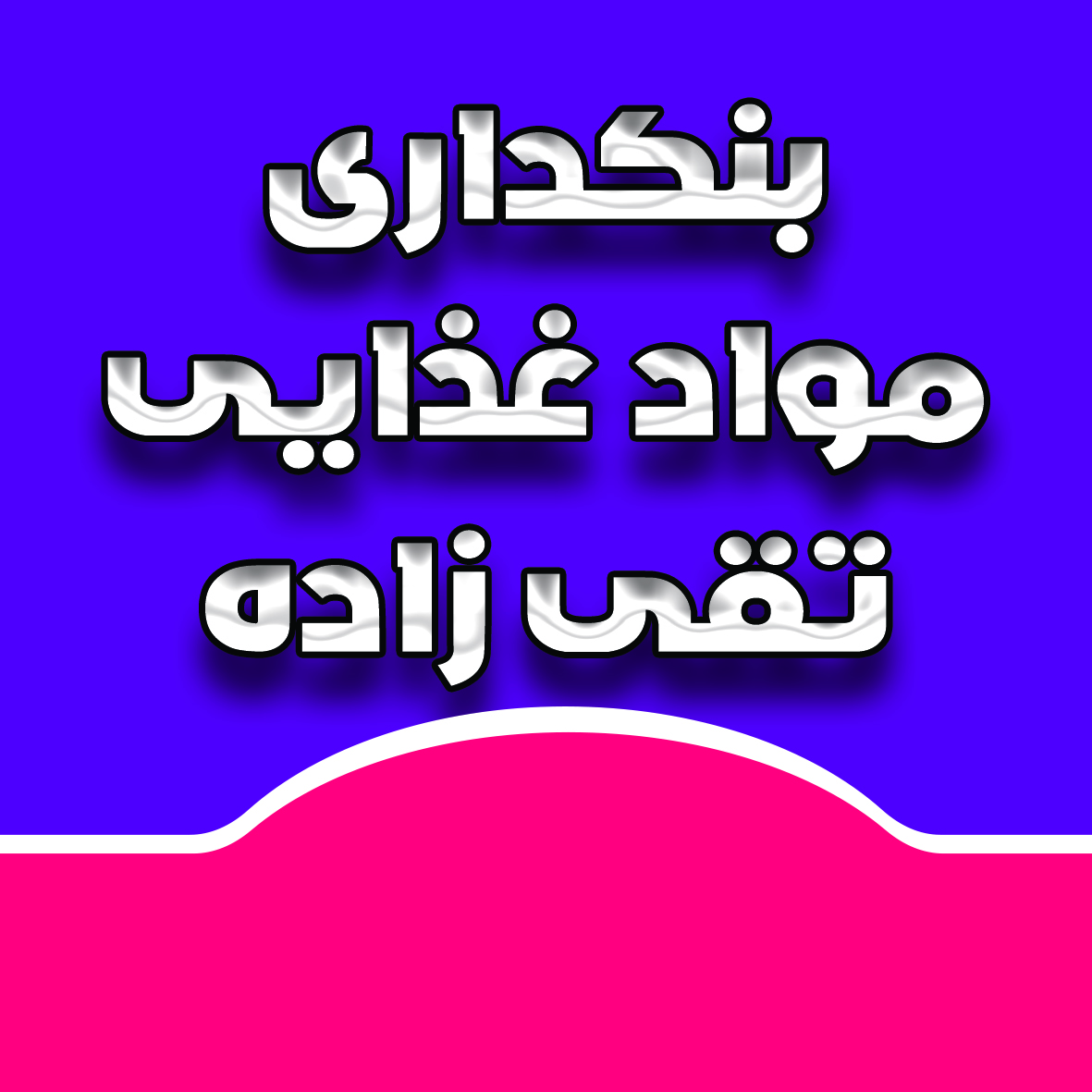 بنکداری مواد غذایی تقی زاده