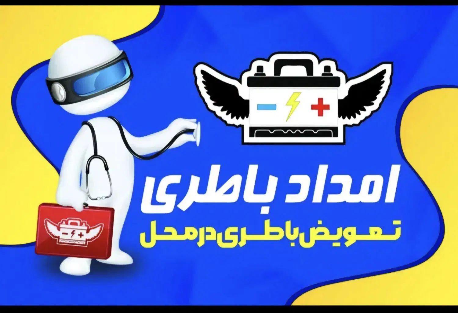 امداد باتری فوری ماشین(خودرو) در تهرانسر و  اطراف