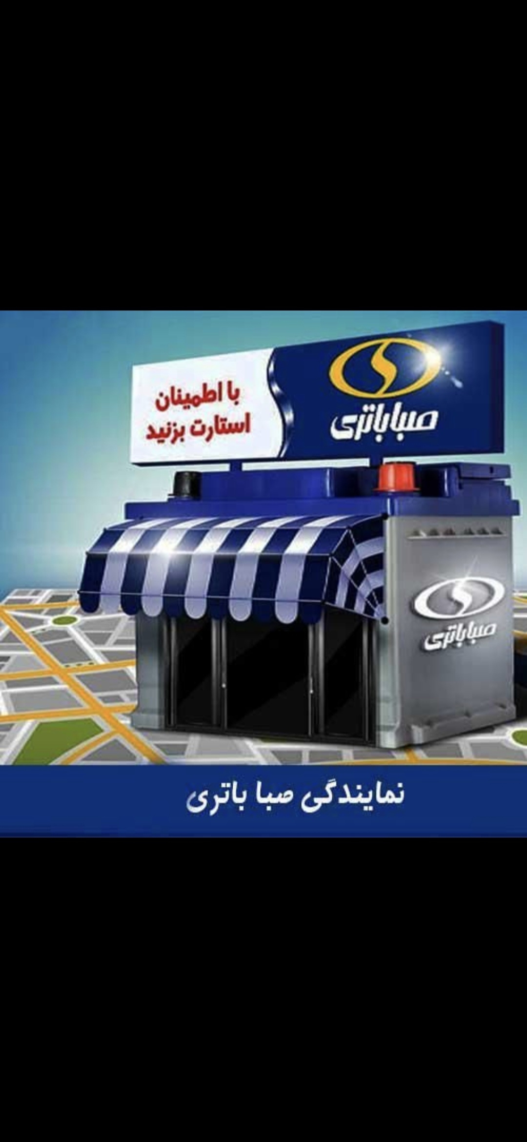 باتری سپاهان باتری صبا در تهران