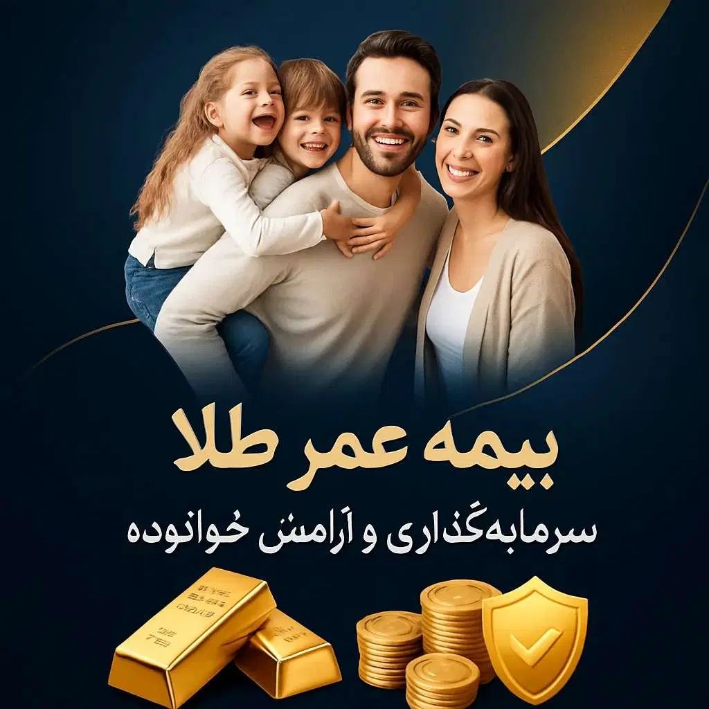بیمه صندوق طلا سرمایه گذاری مطمئن