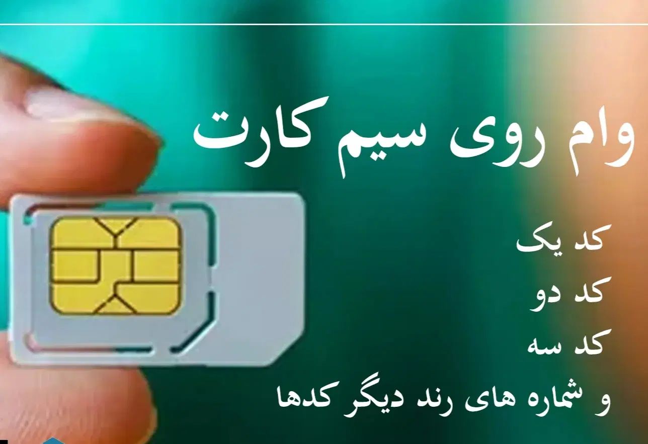 وام روی سیم کارت بدون ضامن و کارمزد