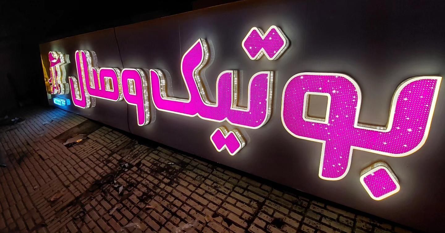 تابلو سازی ساعدی