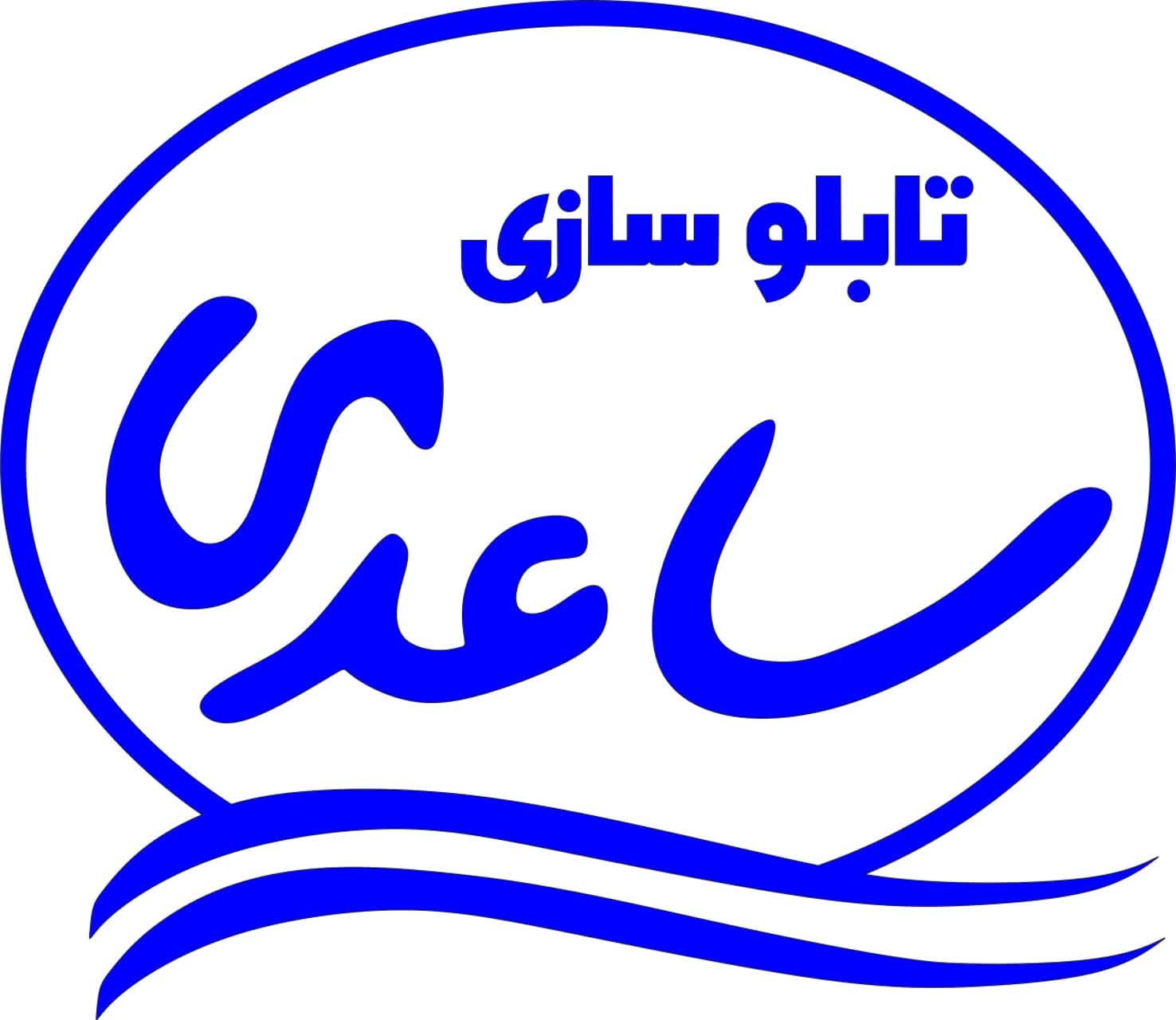 تابلو سازی ساعدی