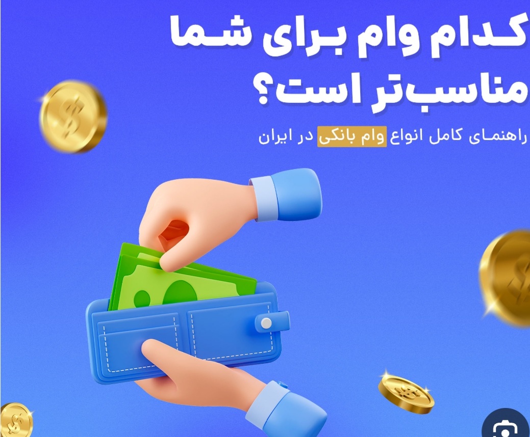 وام قرضالحسنه رسالت اراک / سود صفر درصد در اراک