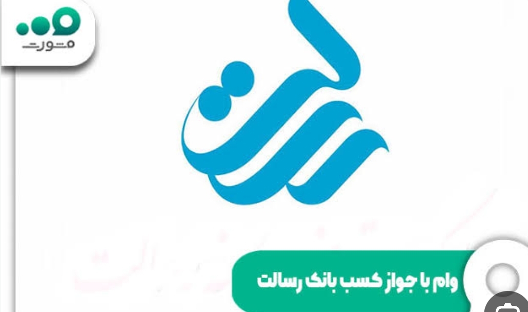 وام بانک رسالت