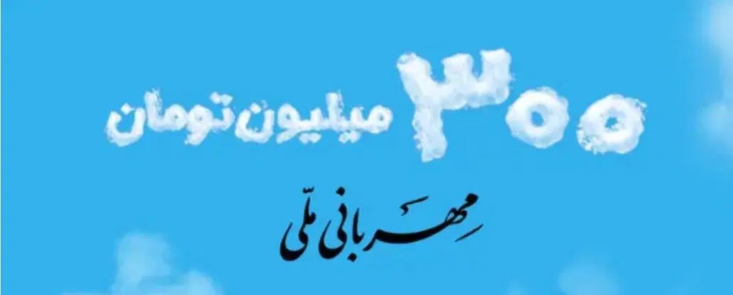 مهربانی ملی
