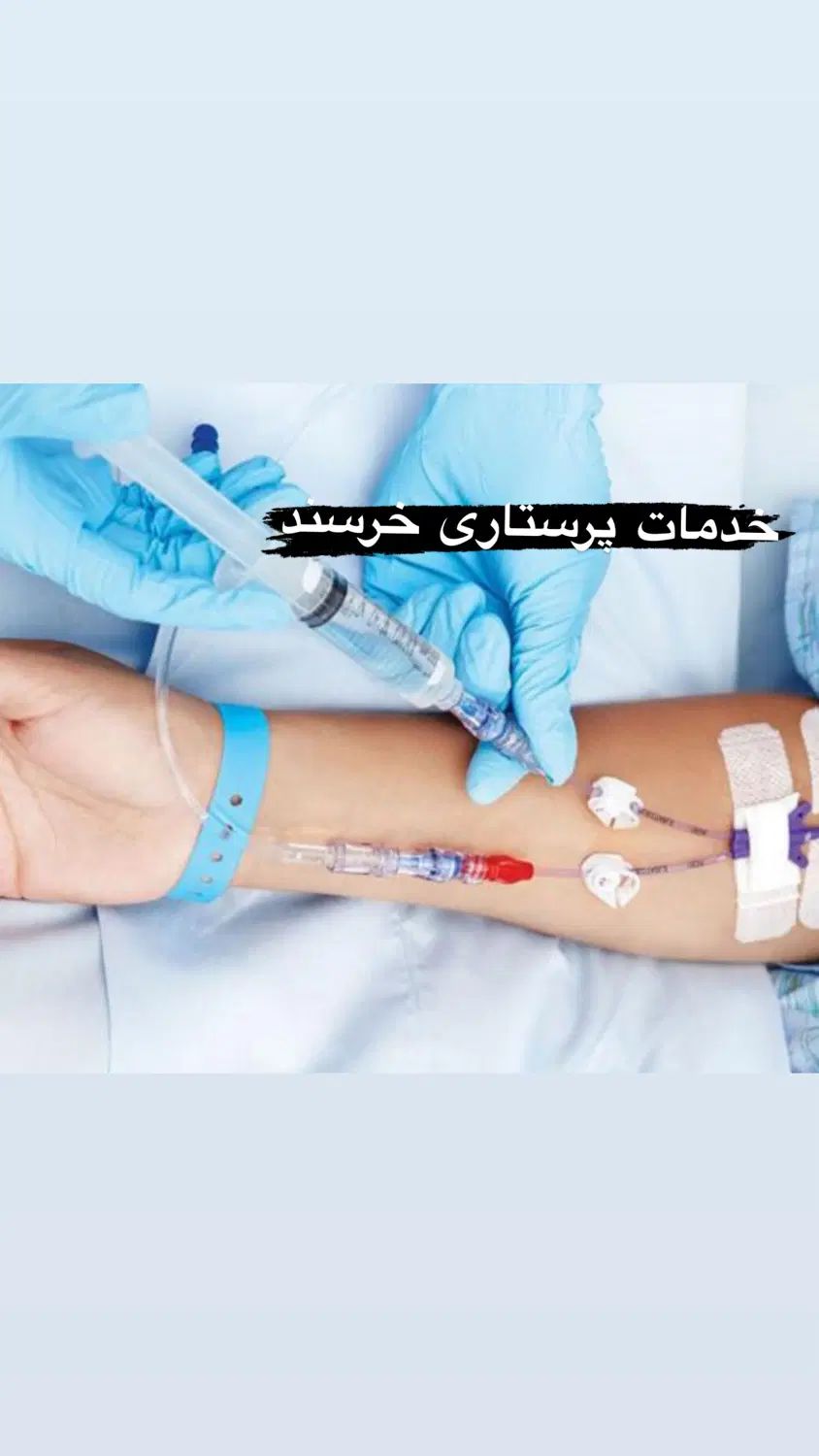 وصل سرم و تزریقات درمنزل