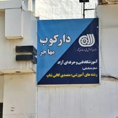 دوره تخصصی باریستا با مدرک معتبر در مشهد
