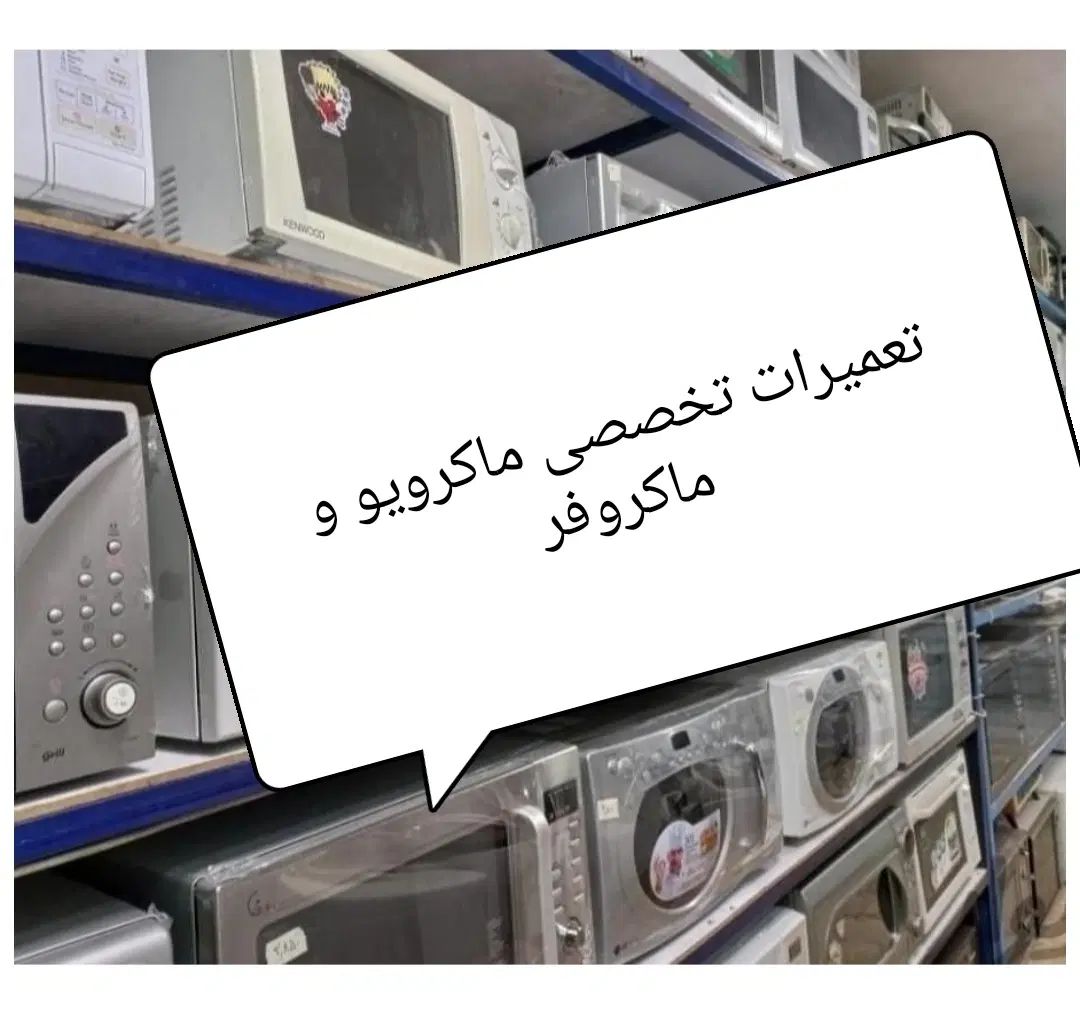 مرکز تخصصی تعمیر تعمیرات ماکروفر/ماکرویو/مایکرویو