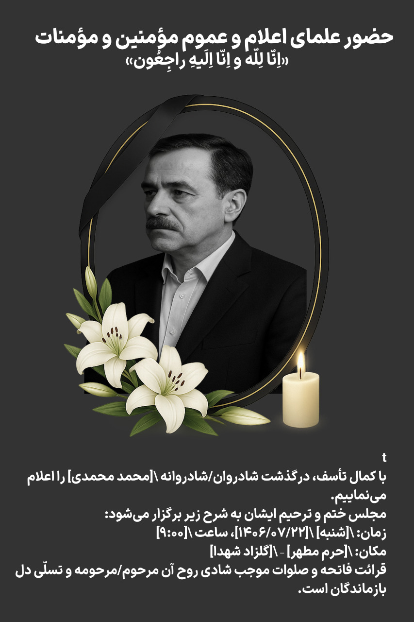 طراحی اعلامیه مرحوم
