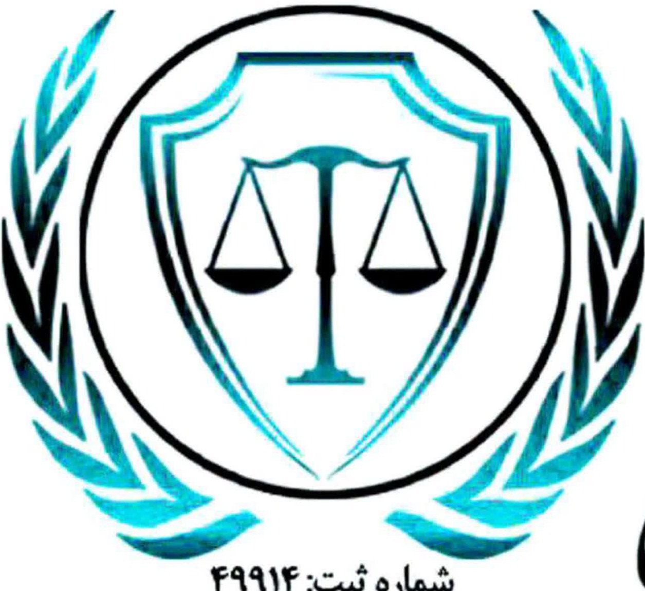 موسسه حقوقی حامی عدالت