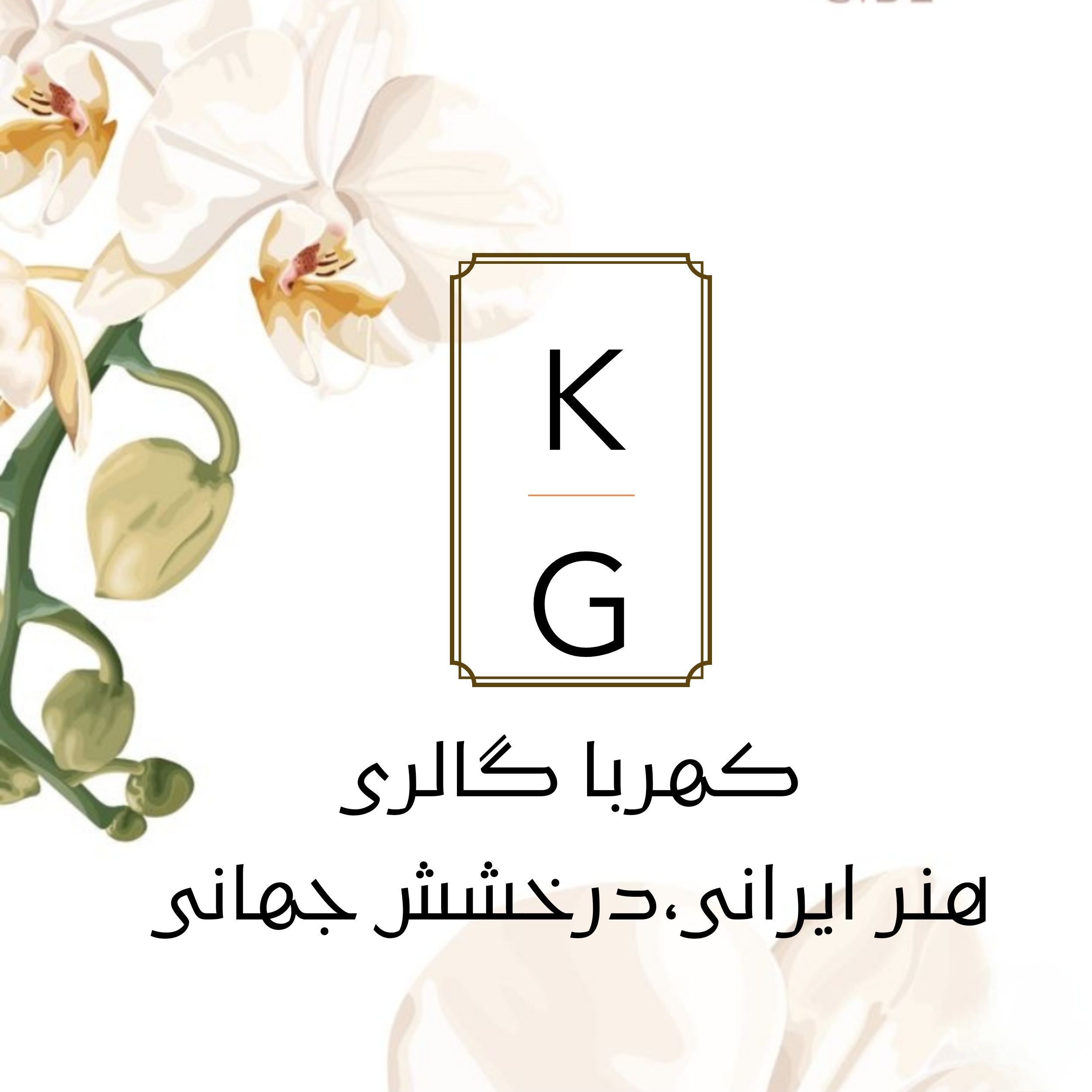 کهربا گالری