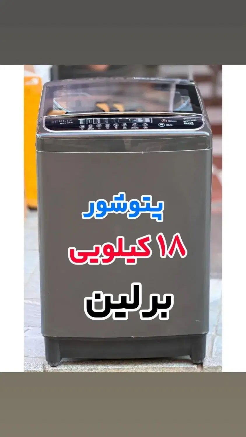 پتوشورتمام اتوماتیک 18 کیلویی برلین BE18TG