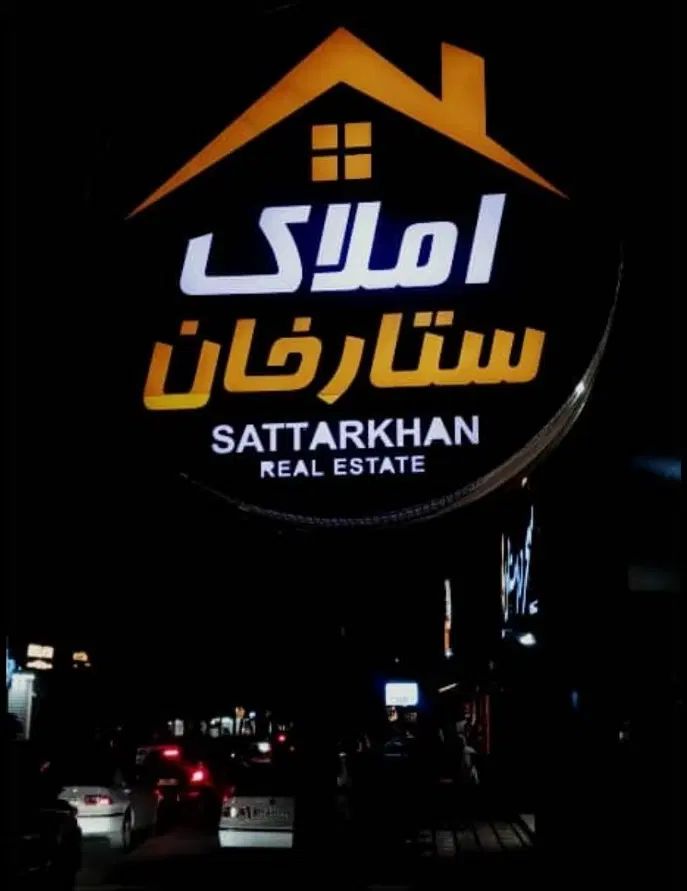 مشاورین املاک ستارخان