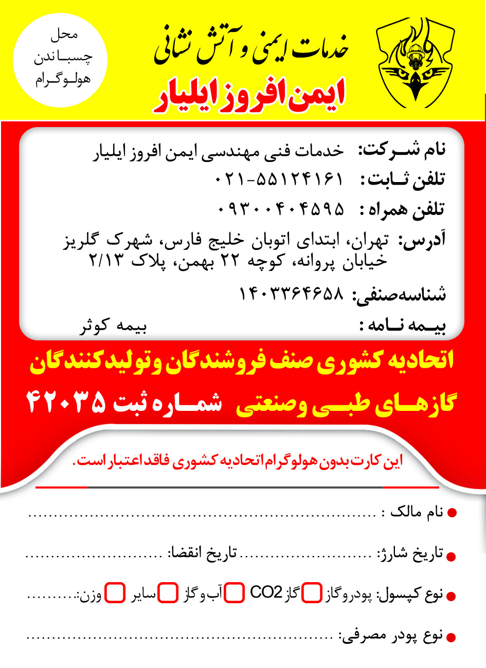 شارژ کپسولهای آتش نشانی