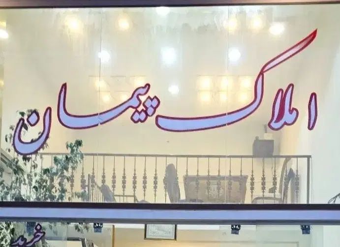 مشاور املاک پیمان