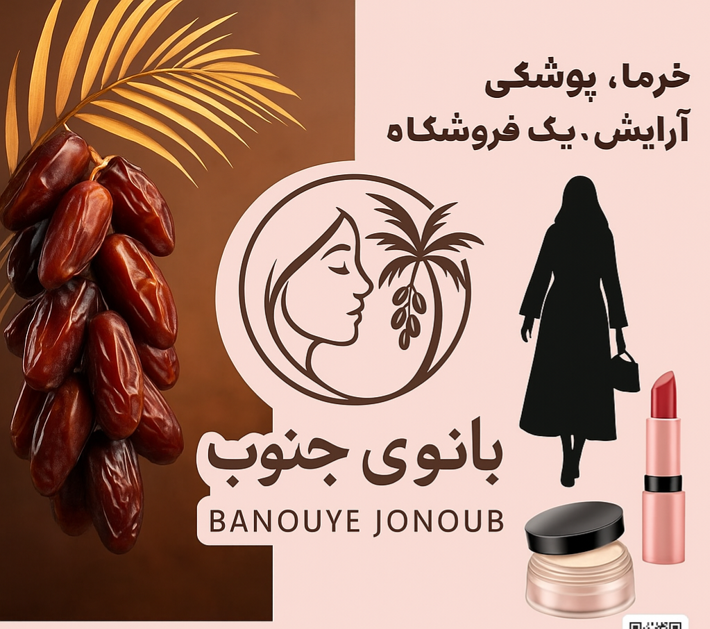 محصولات خرما و لوازم آرایشی بانوی جنوب