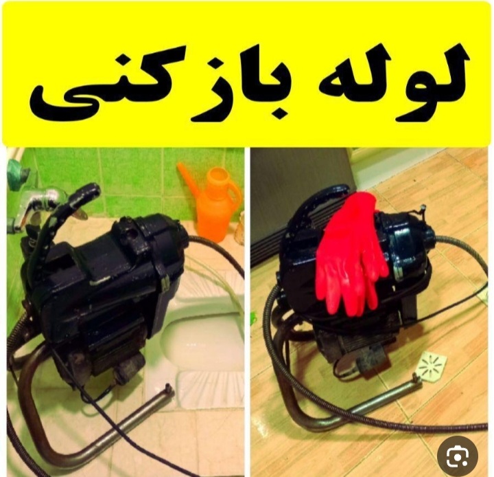 لوله باز کنی فوری و تخصصی