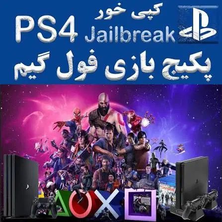 کپی خور PS4 بازی رایگان