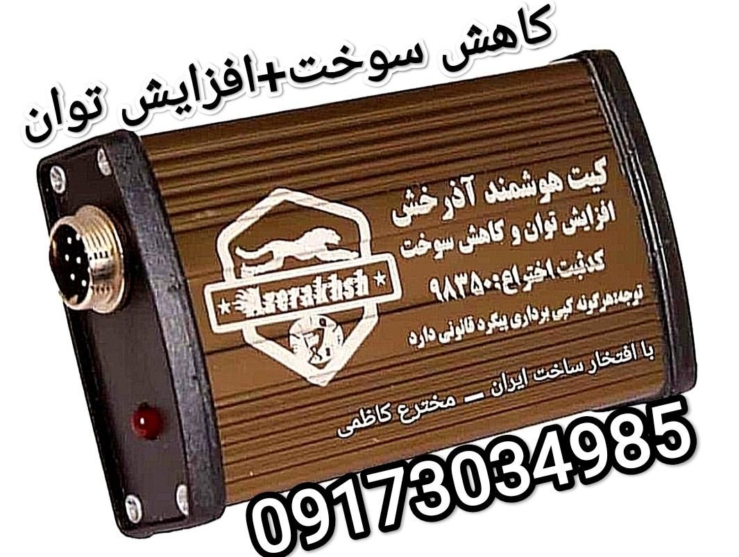 کیت کاهش سوخت (اذرخش)